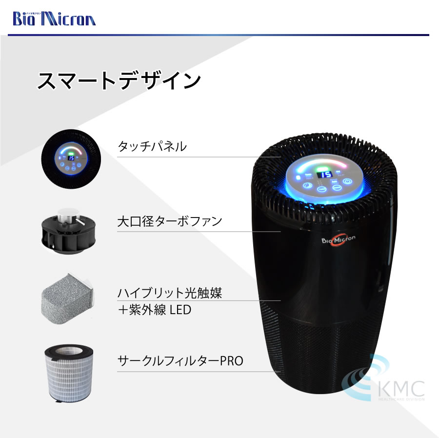 光触媒空気清浄機 バイオミクロンサークルPRO BM-S711A | ㈱神戸メディケア